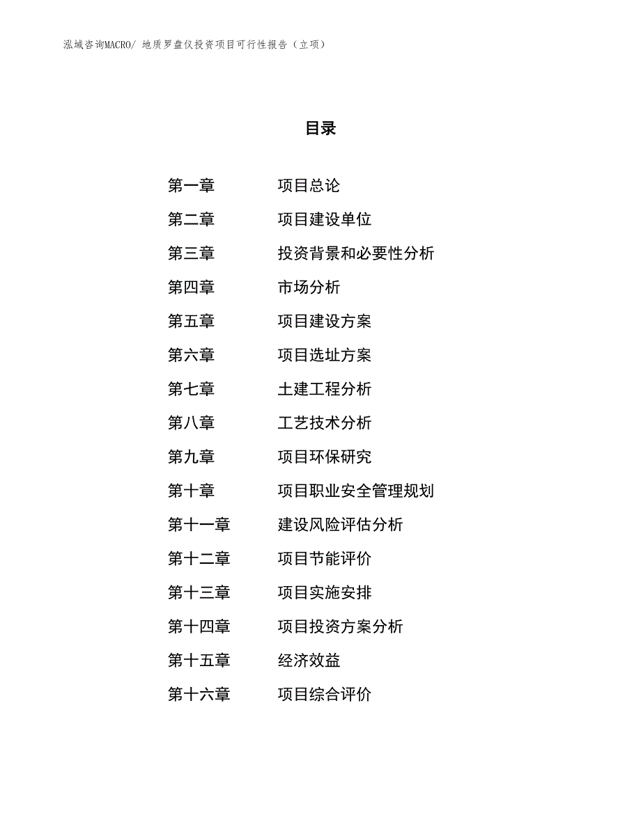 地质罗盘仪投资项目可行性报告（立项）_第1页