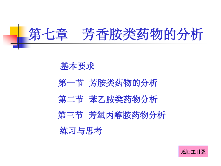 药分课件-第七章芳香胺类药物的分析_第1页