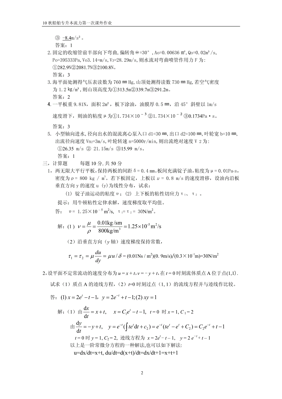 流体力学第一次作业答案_第2页