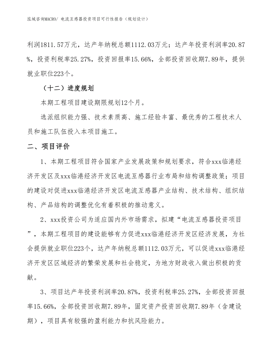 电流互感器投资项目可行性报告（规划设计）_第4页