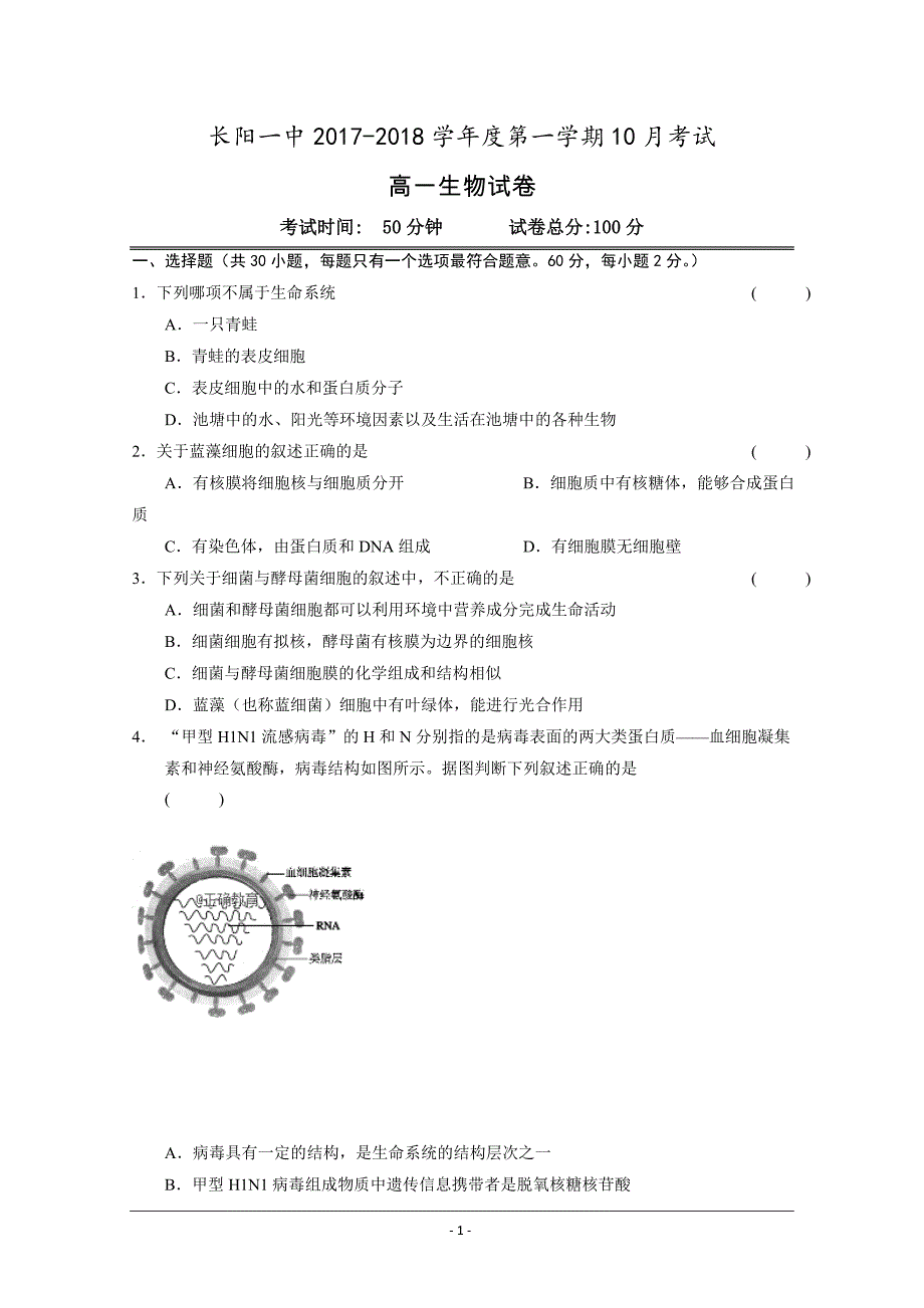 湖北省长阳一中2018-2019学年高一上学期第一次月考生物---精校 Word版含答案_第1页