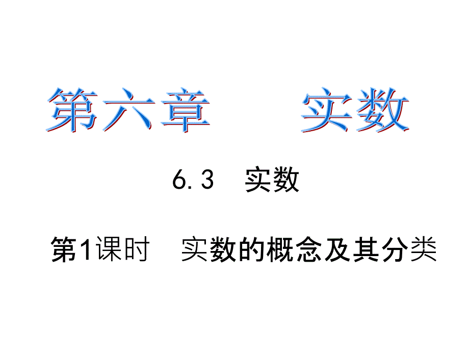 课时夺冠人教版七年级数学下册课件：第六章 6.3 第1课时_第1页