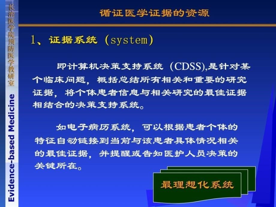 指南]《循证医学》第三章临床研究证据的资本及其检索方法_第5页