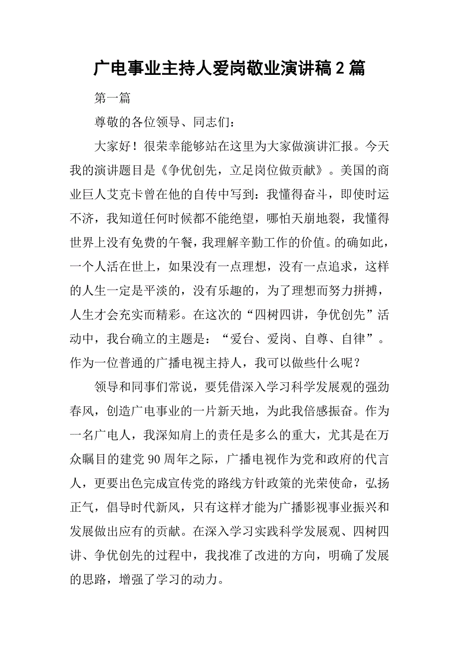 广电事业主持人爱岗敬业演讲稿2篇.doc_第1页