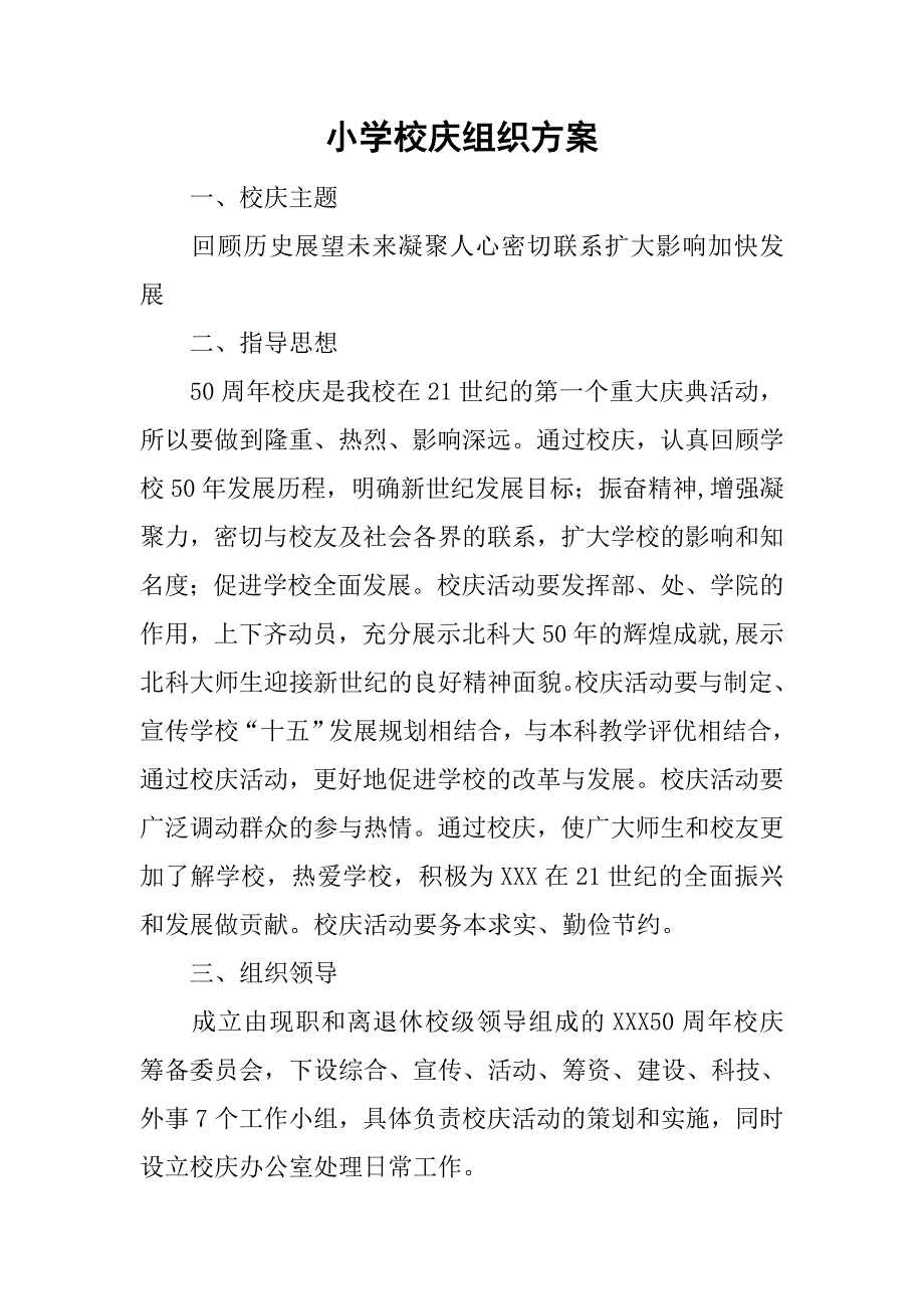 小学校庆组织方案.doc_第1页