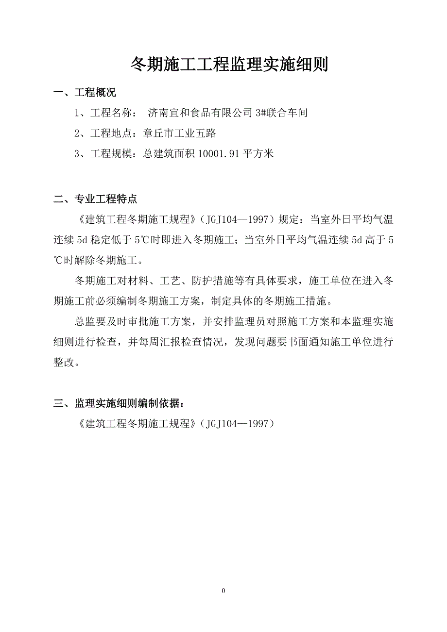 冬季施工工程监理实施细则_第4页