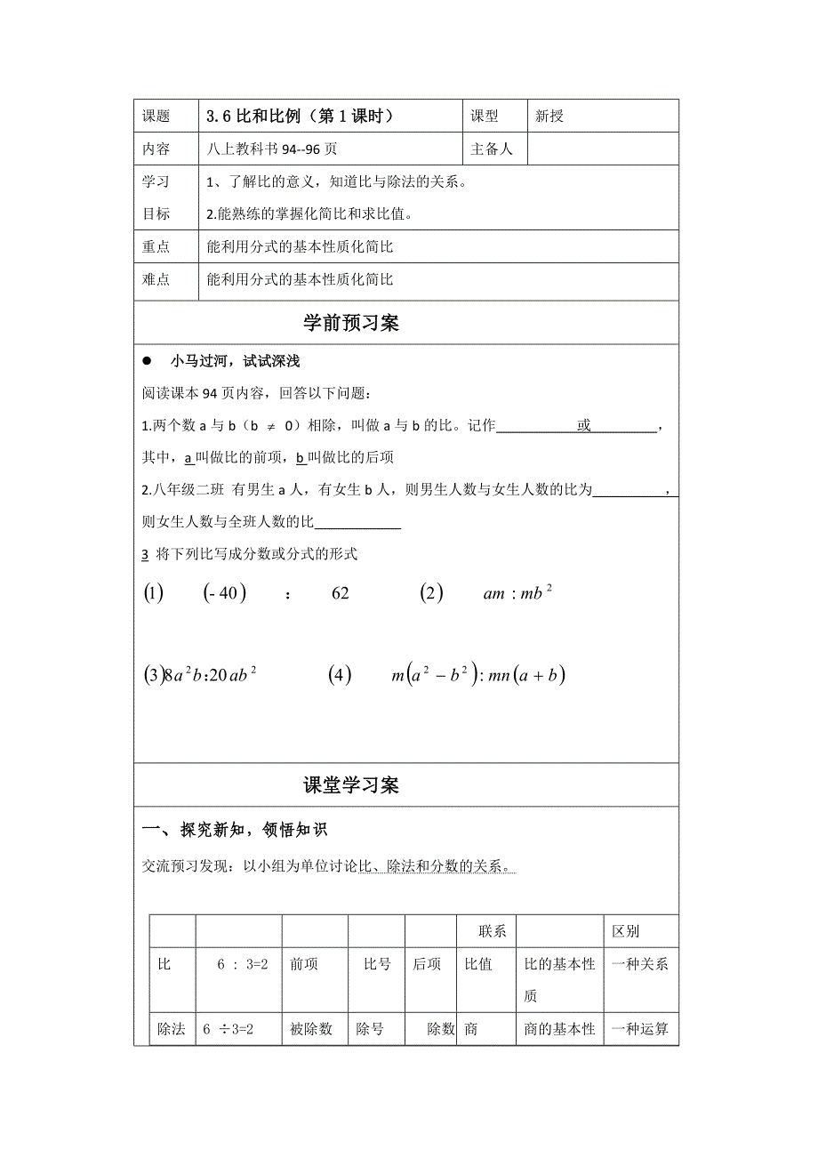 山东省泰安市岱岳区八上数学（青岛版）学案：3.6比和比例_第1页