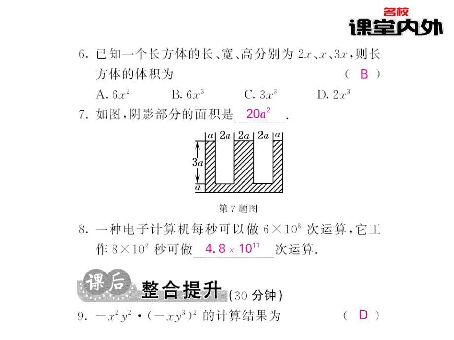 【课堂内外】八年级数学上册（华东师大版)课件：第12章整式的乘除 21-22_第5页