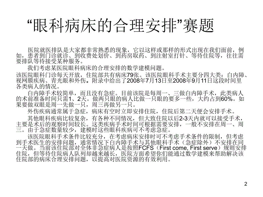 自然科学]“眼科病床的合理安排”_第2页