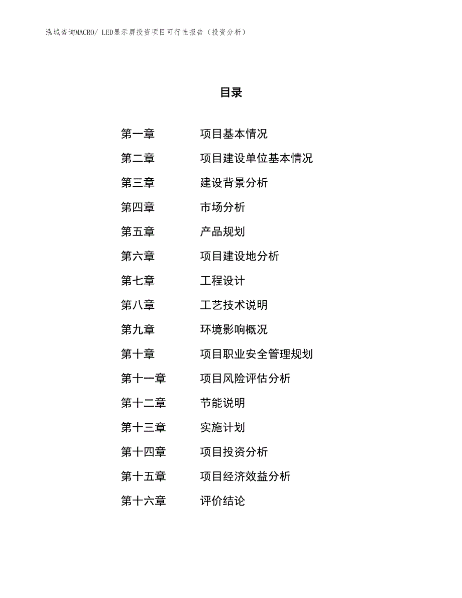 LED显示屏投资项目可行性报告（投资分析）_第1页