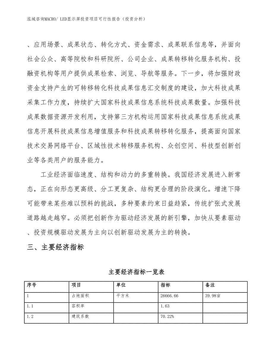 LED显示屏投资项目可行性报告（投资分析）_第5页