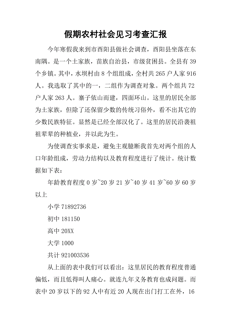 假期农村社会见习考查汇报.doc_第1页