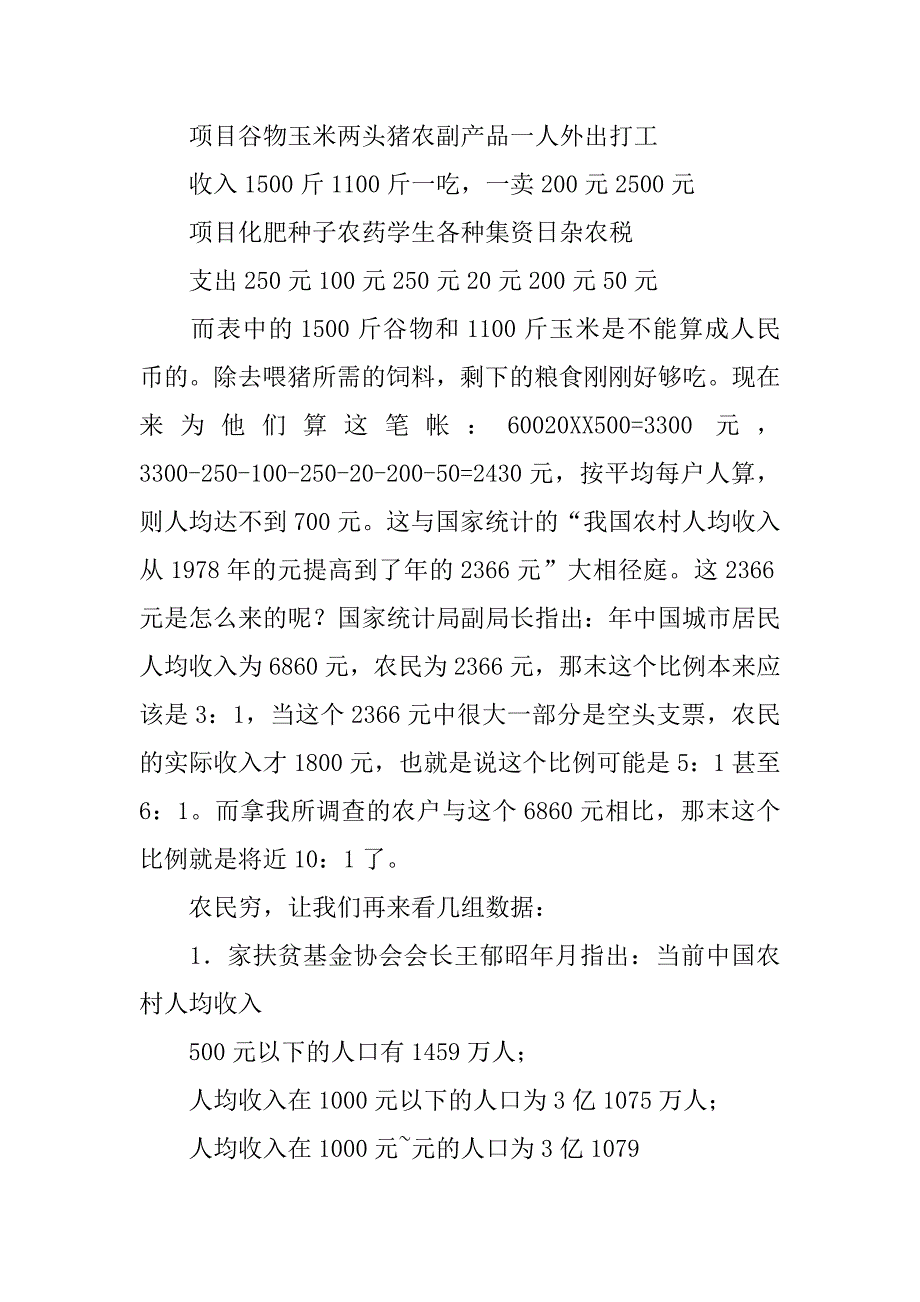 假期农村社会见习考查汇报.doc_第3页