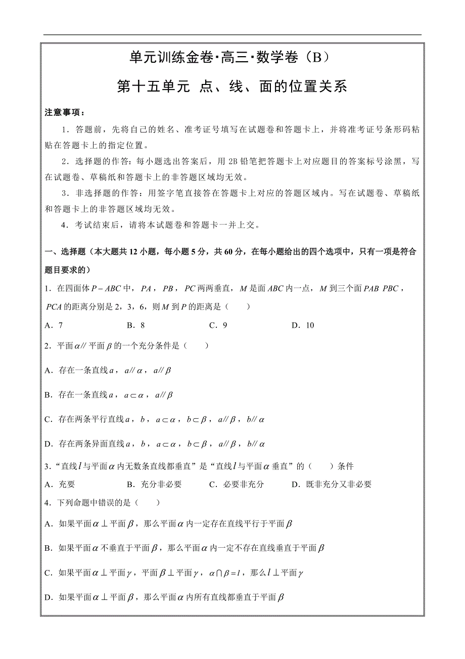 备战2019年高考数学（理）第十五单元 点、线、面的位置关系 B卷---- 精校解析Word版_第1页