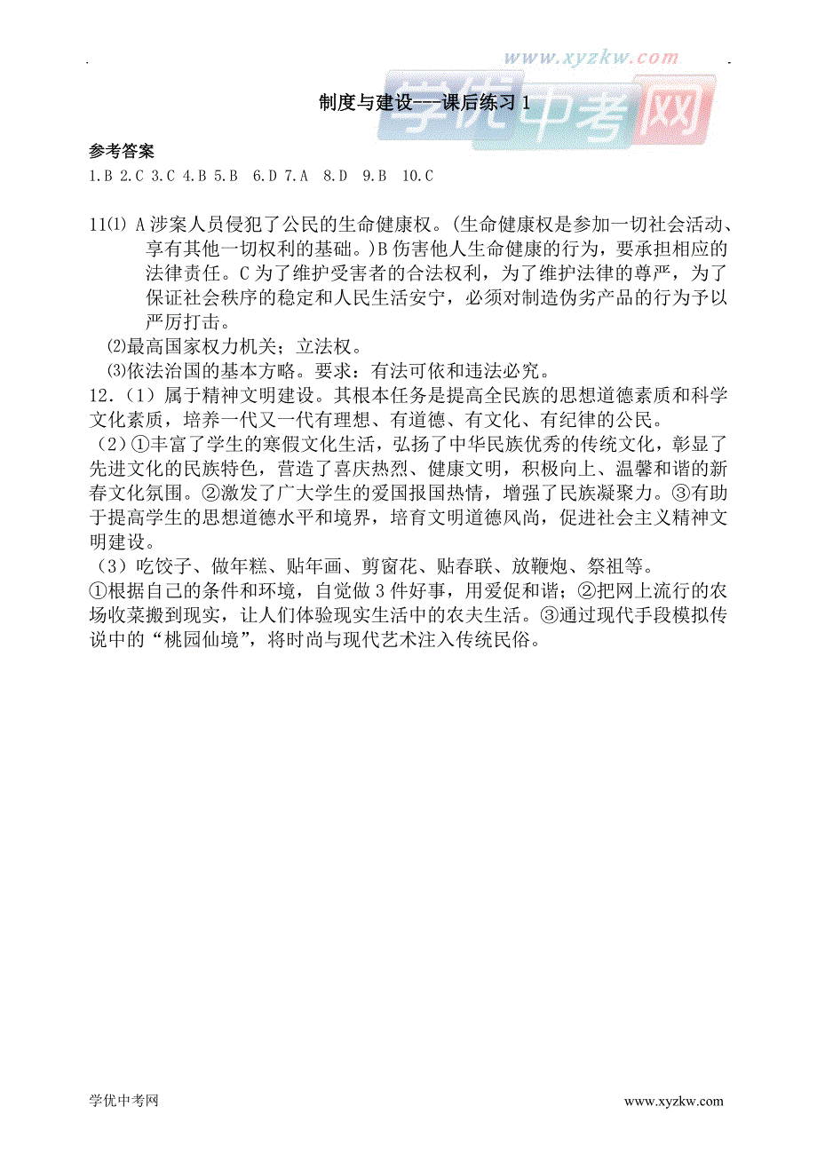 中考福建师大二附中9年级复习（制度与建设---课后练习1）及答案_第3页