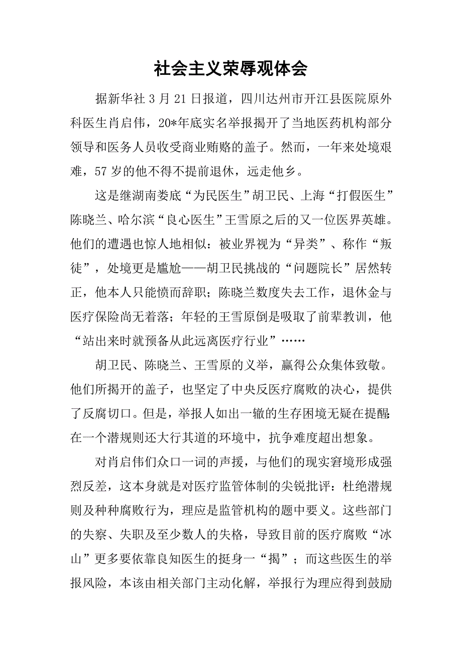 社会主义荣辱观体会.doc_第1页