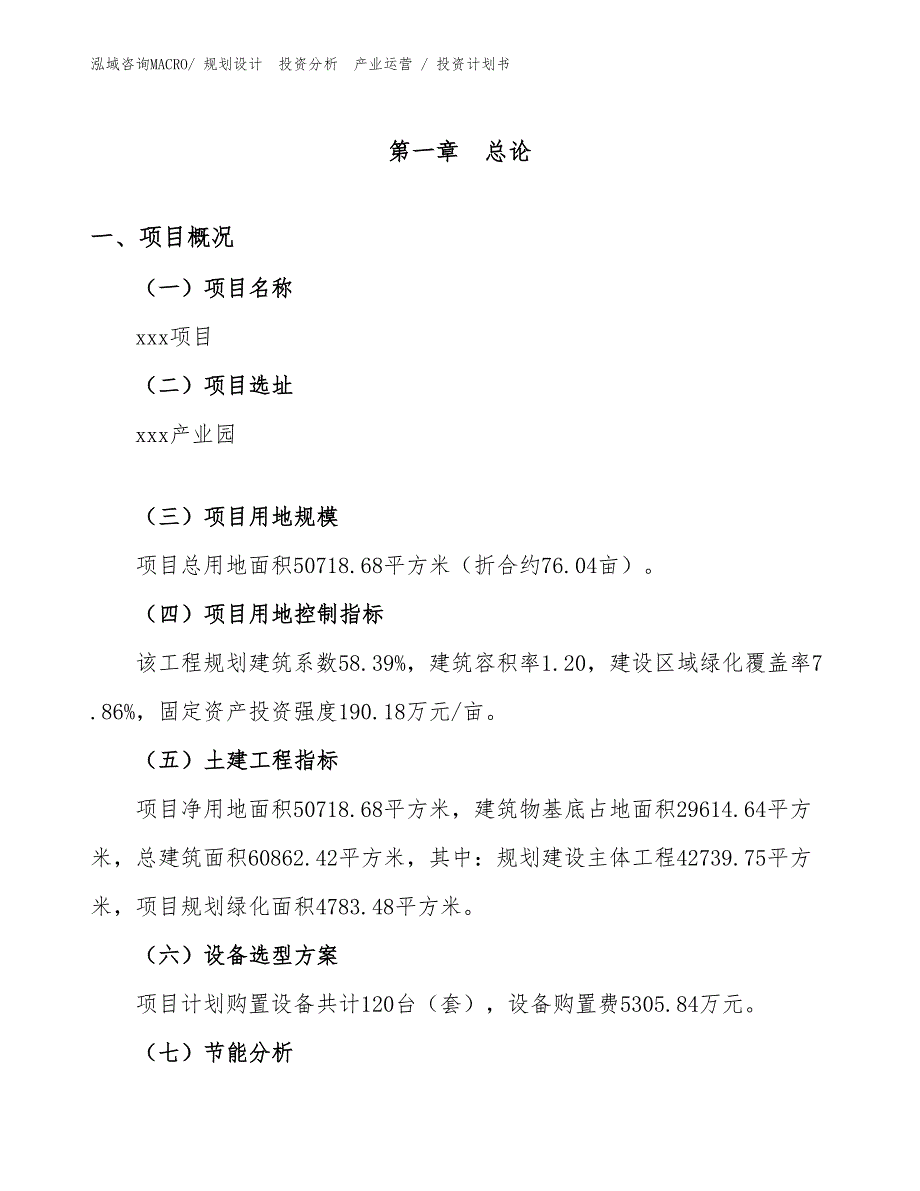 电工电气、照明设备项目投资计划书（投资规划）_第1页