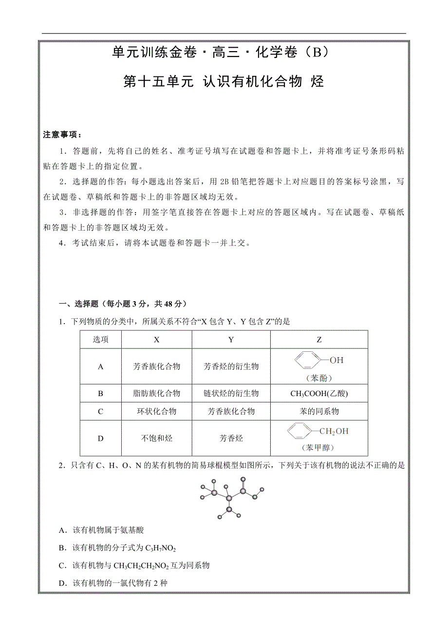 2019年高考化学第十五单元 有机化学基础-认识有机化合物 烃 B卷 ---- 精校解析Word版_第1页