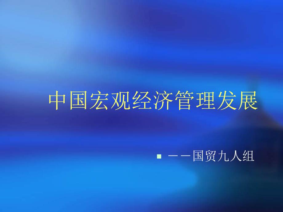 97年到05年我国宏观经济政策管理_第1页