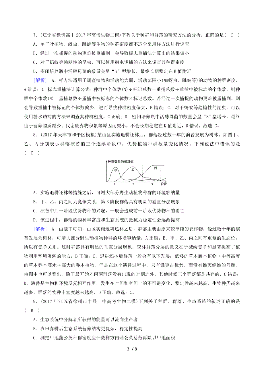 2018届高考生物大二轮复习 专题十二 种群和群落复习指导练案.doc_第3页