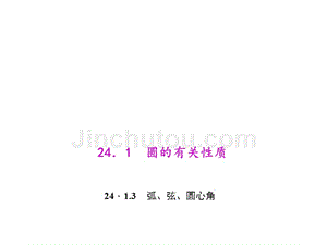 百分闯关·九年级上册数学（人教版）课件：24.1.3 弧、弦、圆心角