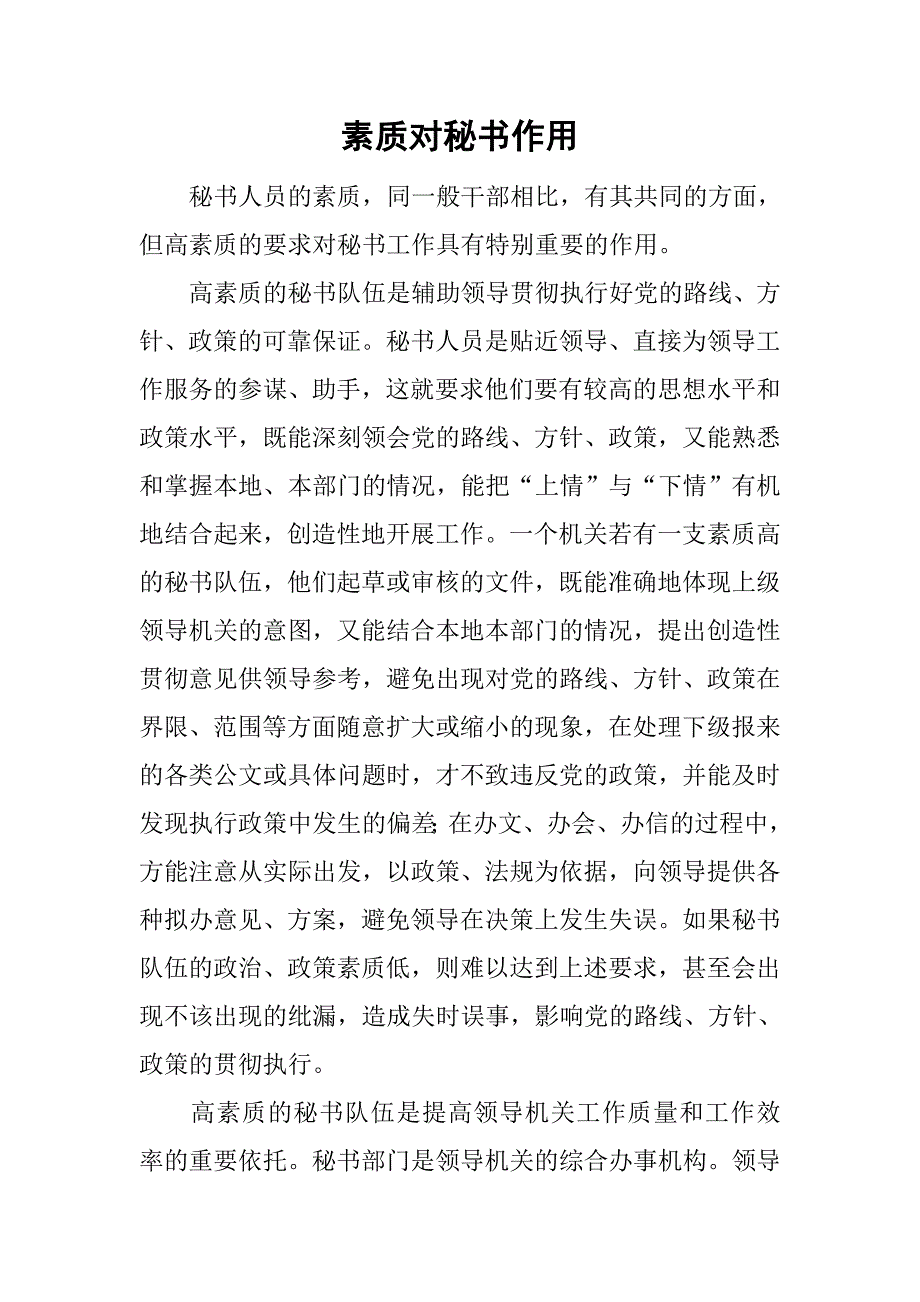 素质对秘书作用_1.doc_第1页