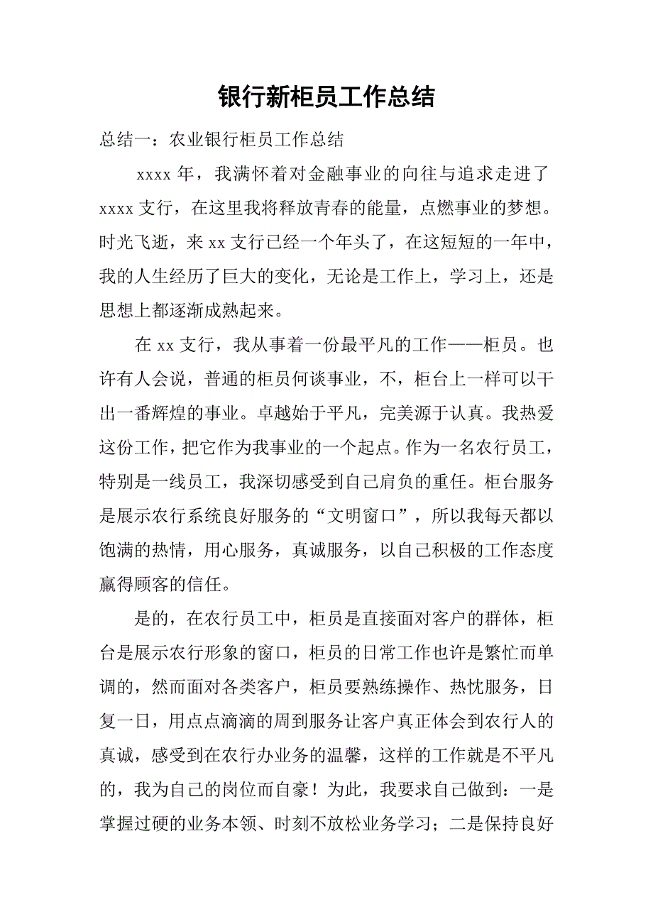 银行新柜员工作总结_1.doc_第1页