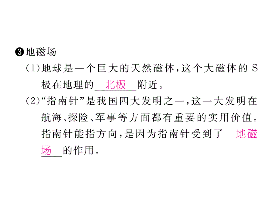 【精英新课堂】沪粤版九年级物理下册16.1 第2课时 磁场和磁感线_第4页