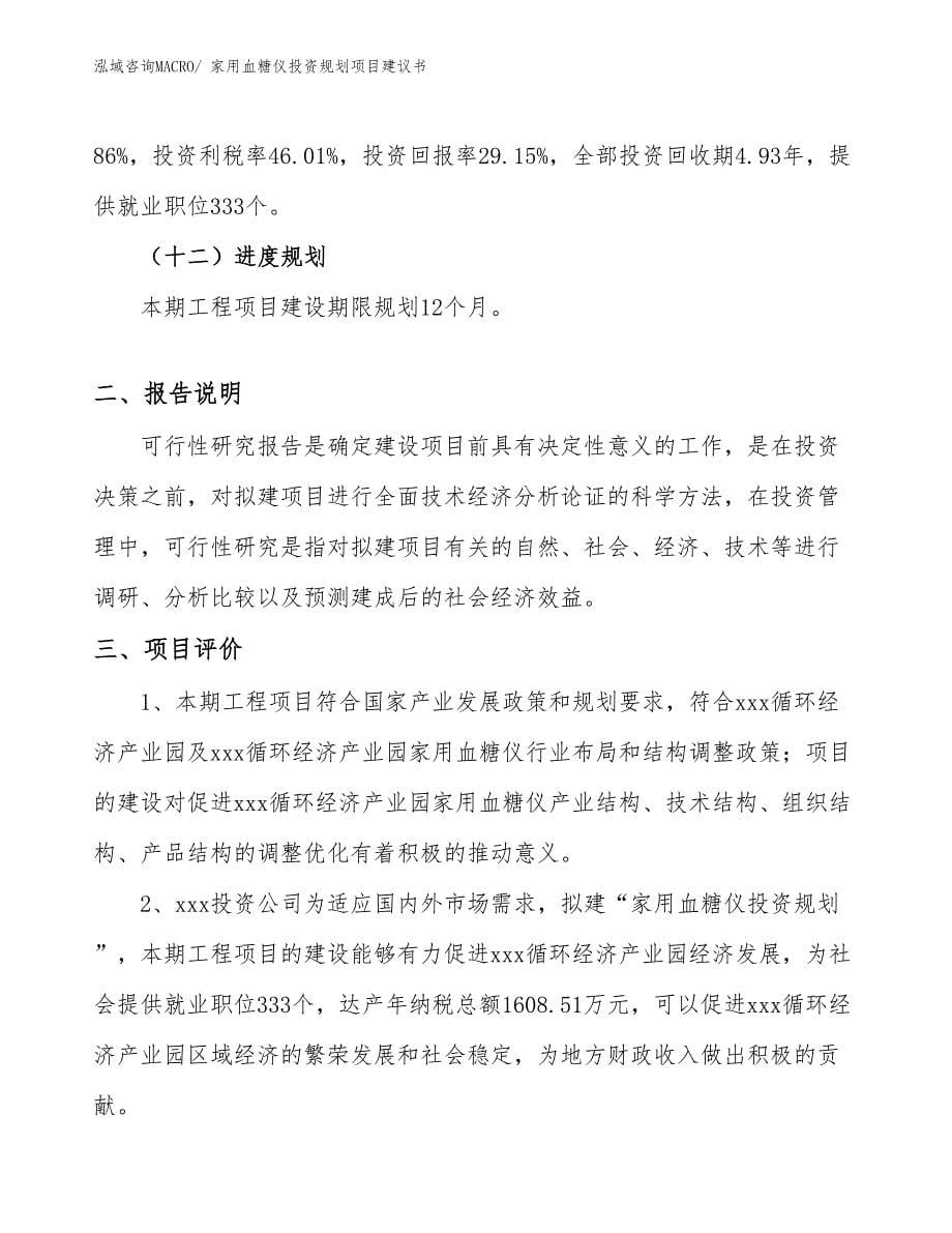 （投资规划）家用血糖仪投资规划项目建议书_第5页