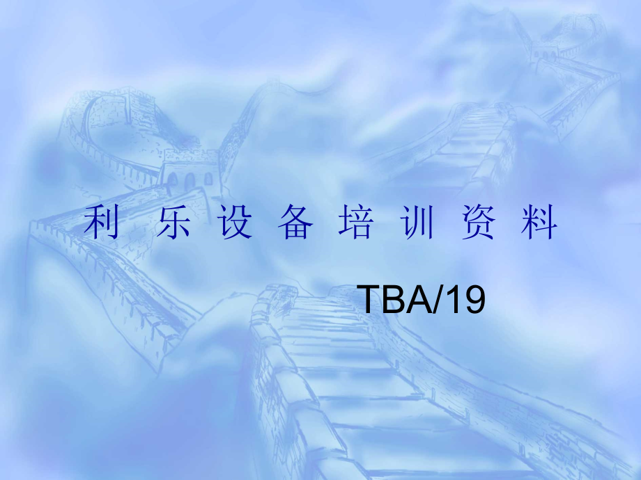 利乐tba19操作手册_第1页
