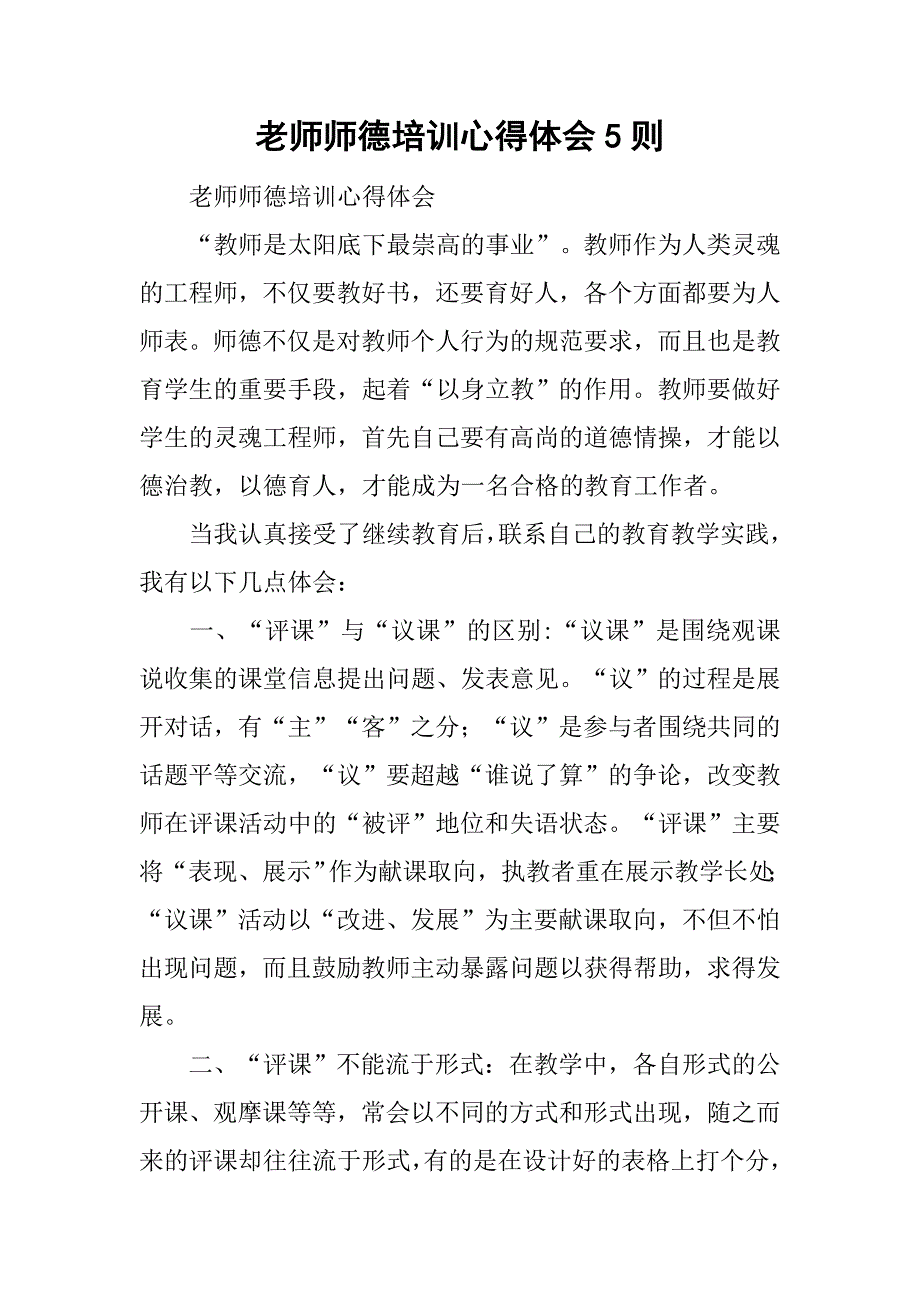 老师师德培训心得体会5则.doc_第1页