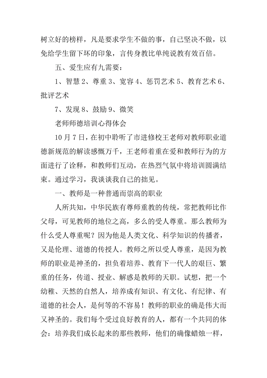 老师师德培训心得体会5则.doc_第4页