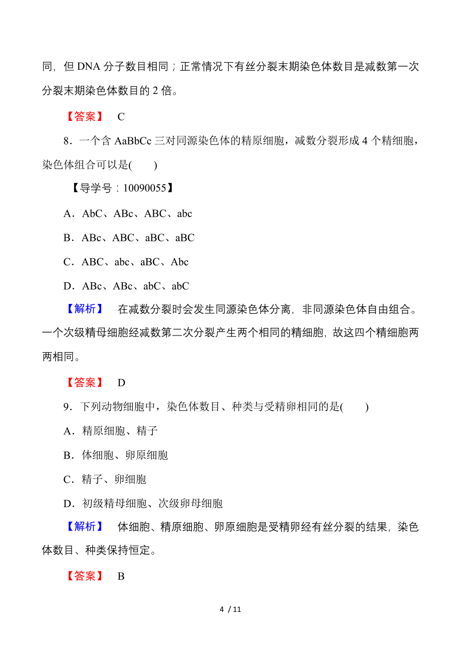 2016-2017学年高中生物人教版必修二学业分层测评 第二章 基因和染色体的关系 学业分层测评5 Word版含答案.doc_第4页