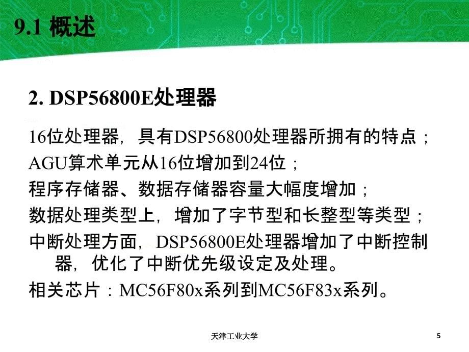 dsp56800e处理器概述_第5页