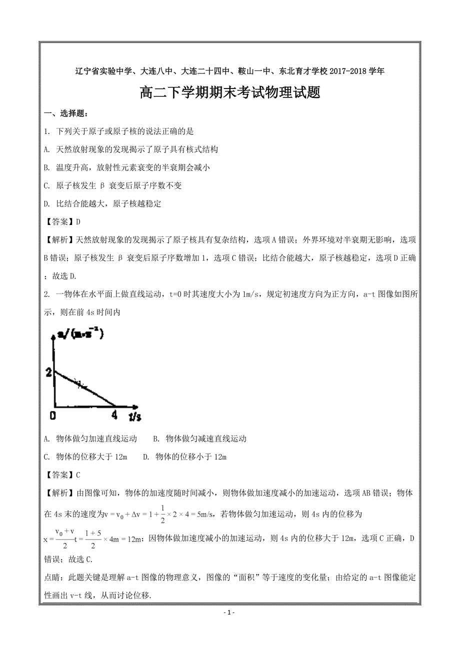 等五校2017-2018学年高二下学期期末考试物理---精校解析 Word版_第1页