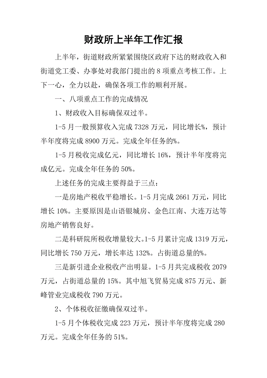 财政所上半年工作汇报.doc_第1页