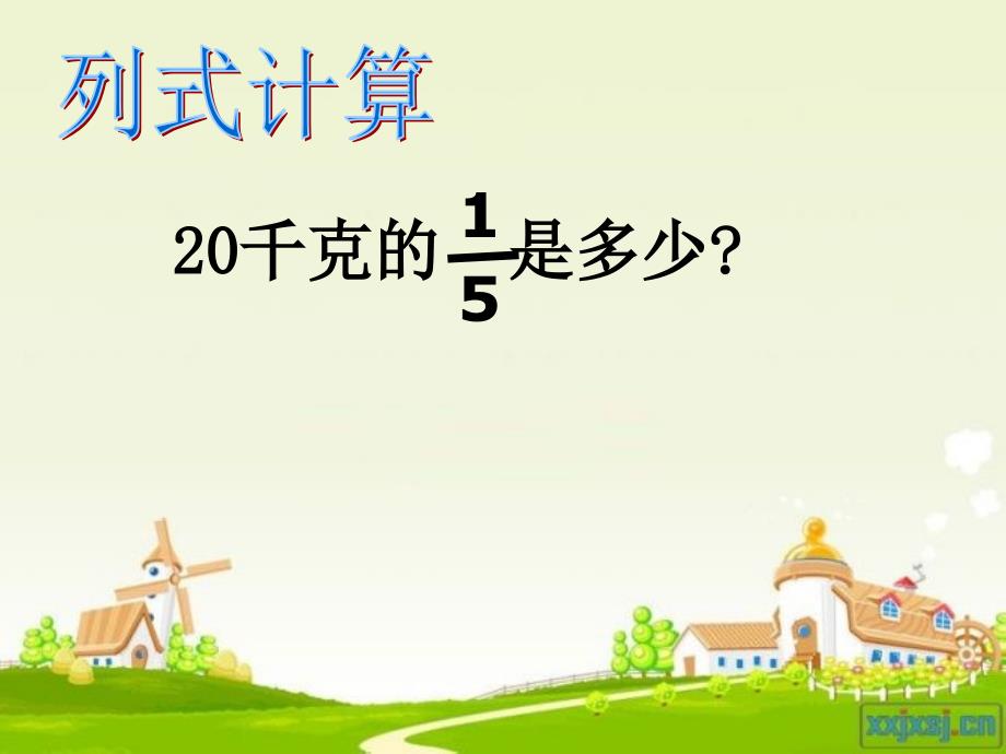 [六年级数学]稍复杂的分数乘法应用题_第4页