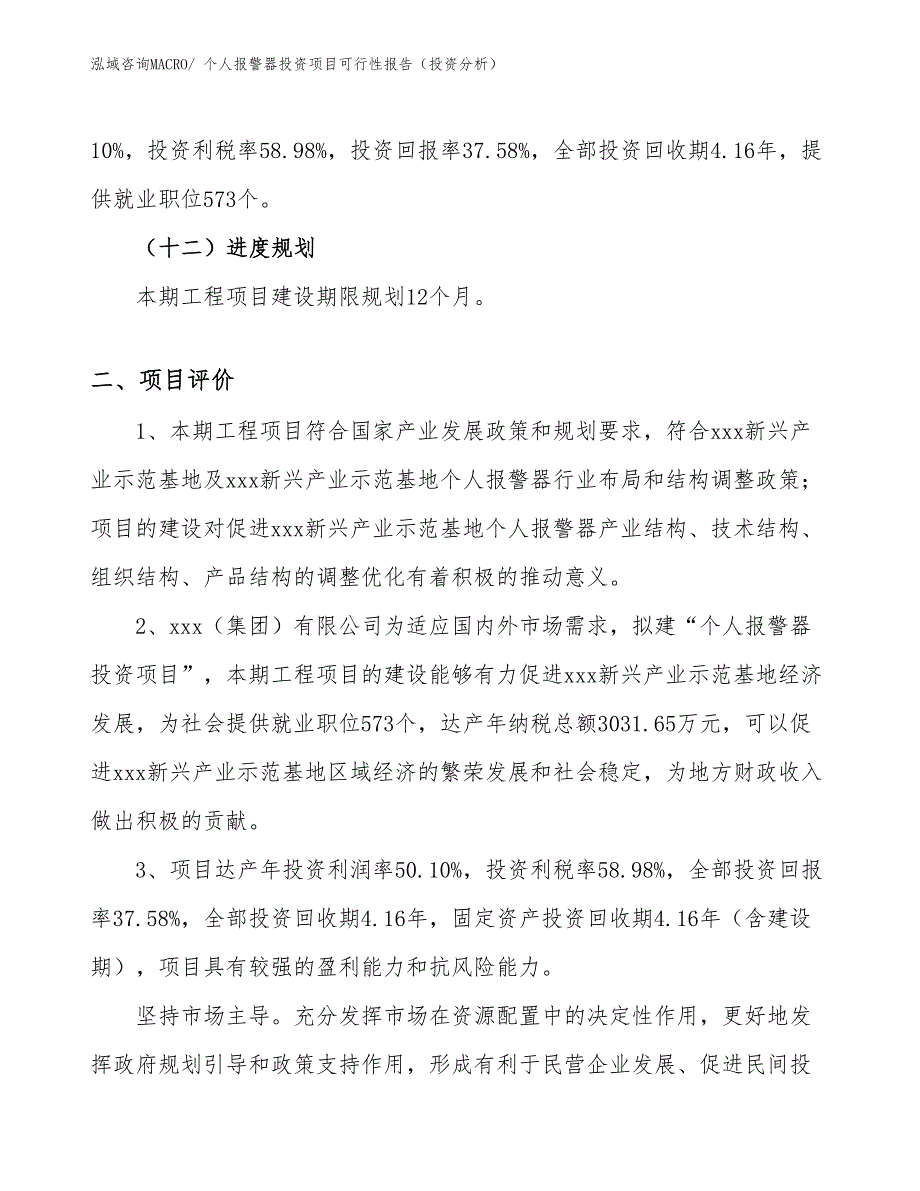 个人报警器投资项目可行性报告（投资分析）_第4页