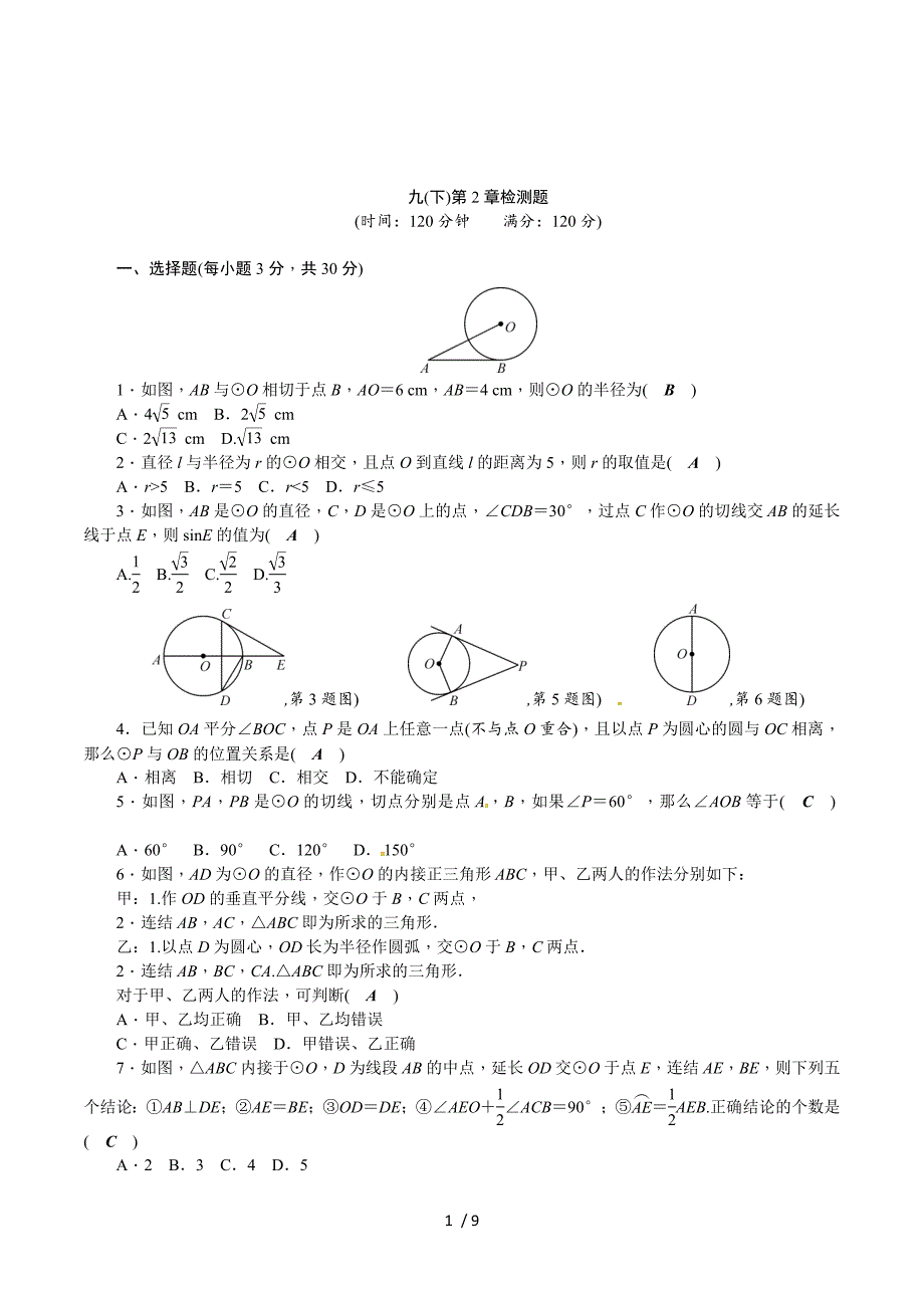 2017年秋九年级数学下册（浙教版）第2章检测题.doc_第1页