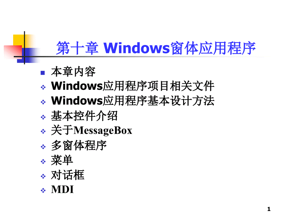 使用c#进行面向对象编程第十章windows窗体应用程序_第1页