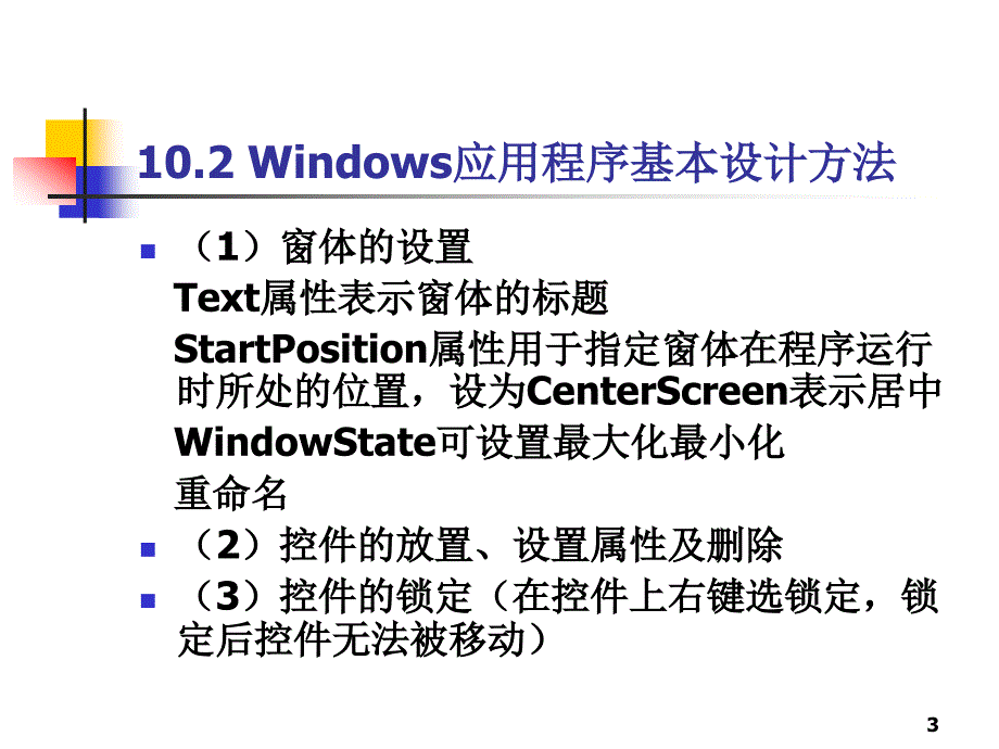 使用c#进行面向对象编程第十章windows窗体应用程序_第3页