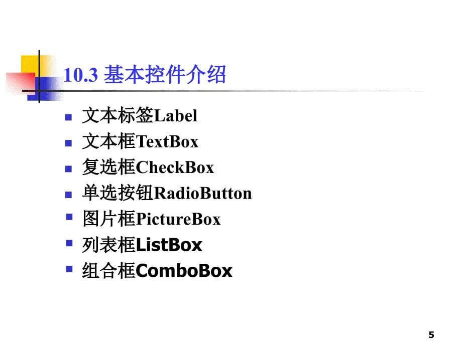 使用c#进行面向对象编程第十章windows窗体应用程序_第5页