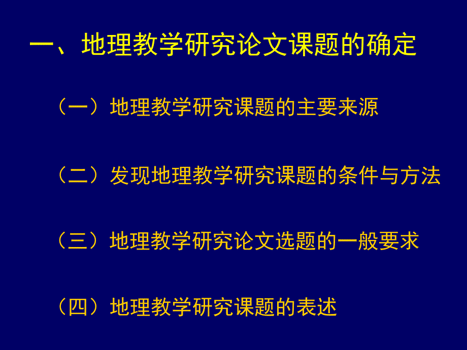 【7A文】怎样撰写地理教学研究论文_第3页