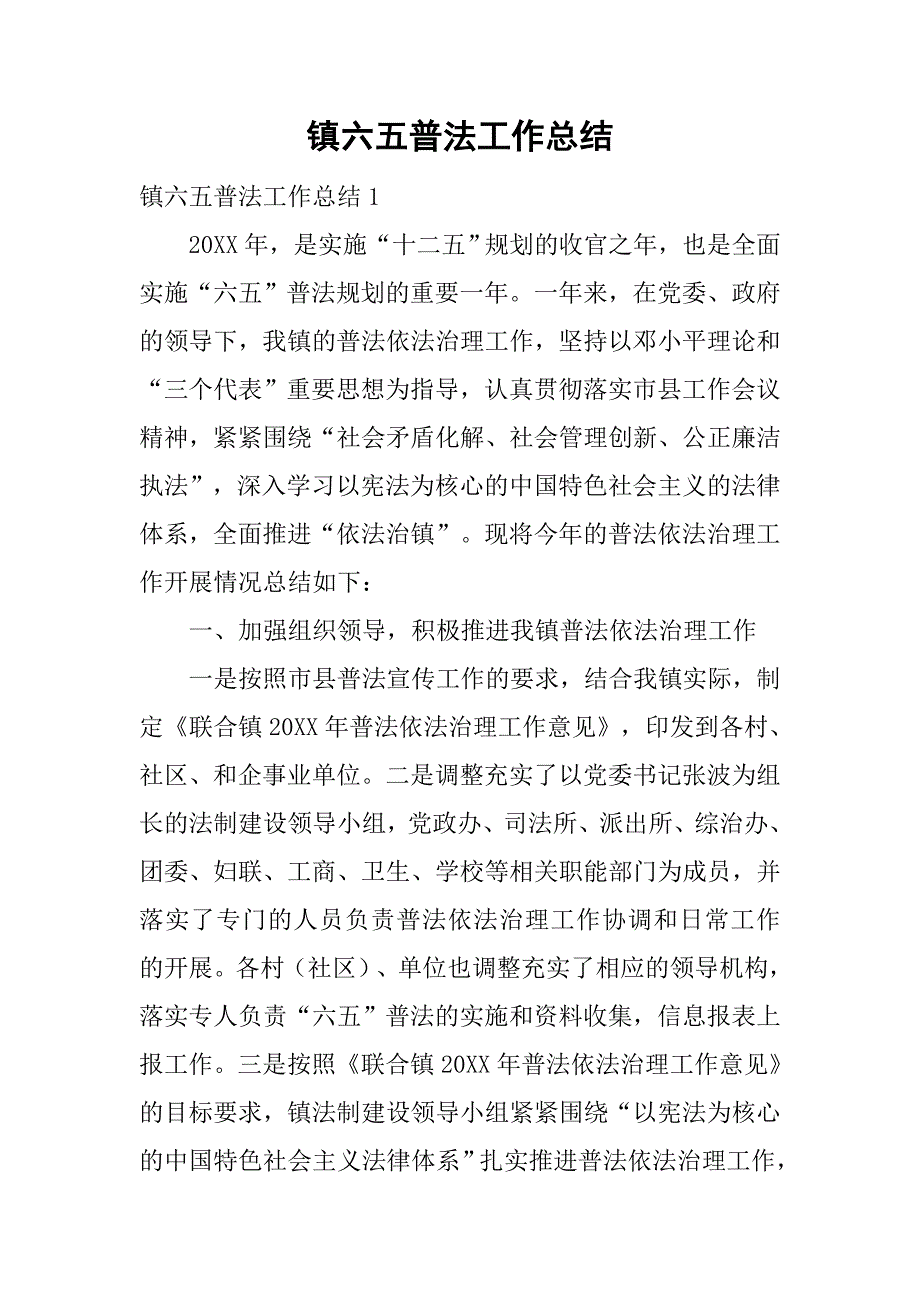 镇六五普法工作总结.doc_第1页