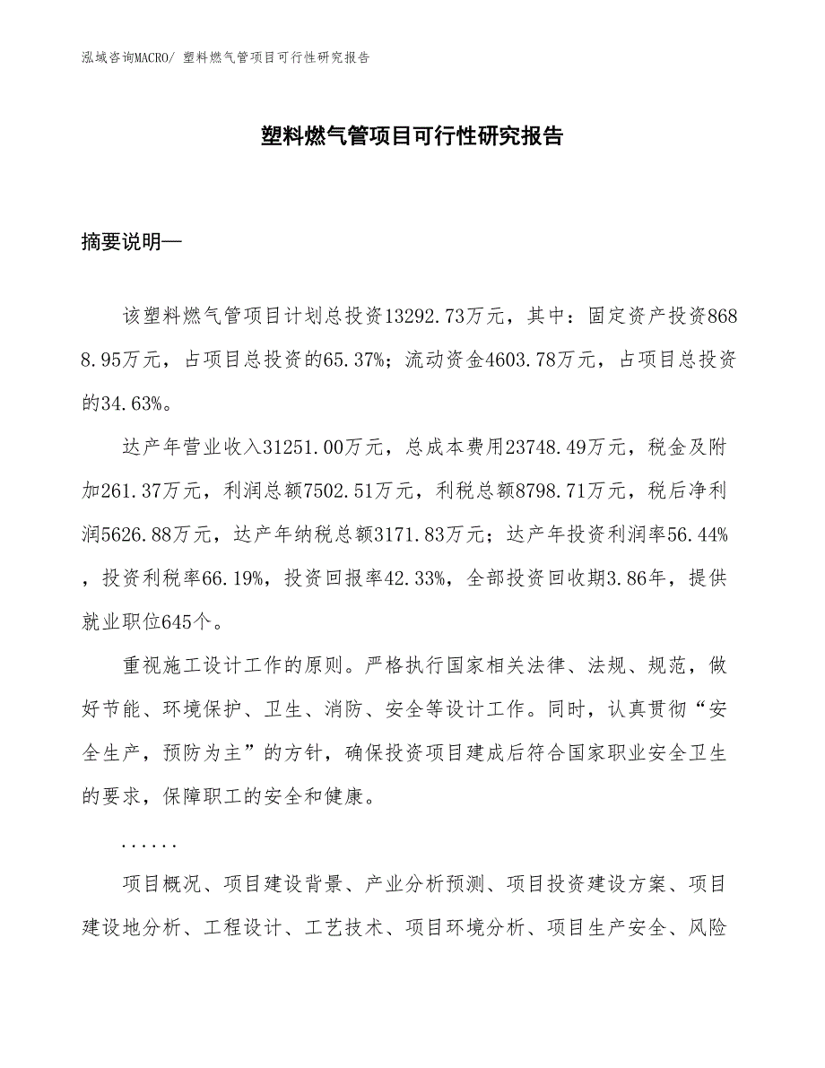 （项目设计）塑料燃气管项目可行性研究报告_第1页