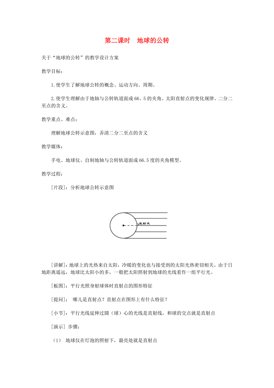 七年级地理上册 第一章 地球和地图 第二节 地球的运动 第二课时 地球的公转教案2 （新版）新人教版_第1页