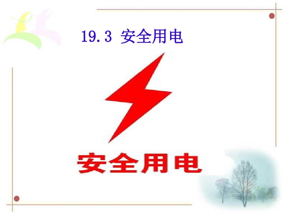 【课堂导练】人教版九年级物理下册 教学课件：19.3     安全用电_第1页