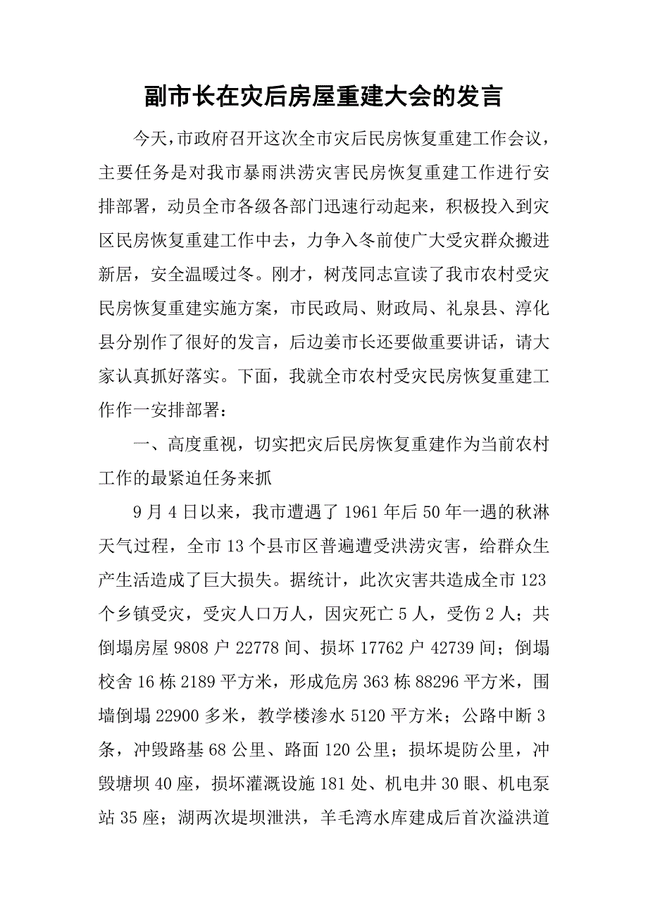 副市长在灾后房屋重建大会的发言.doc_第1页