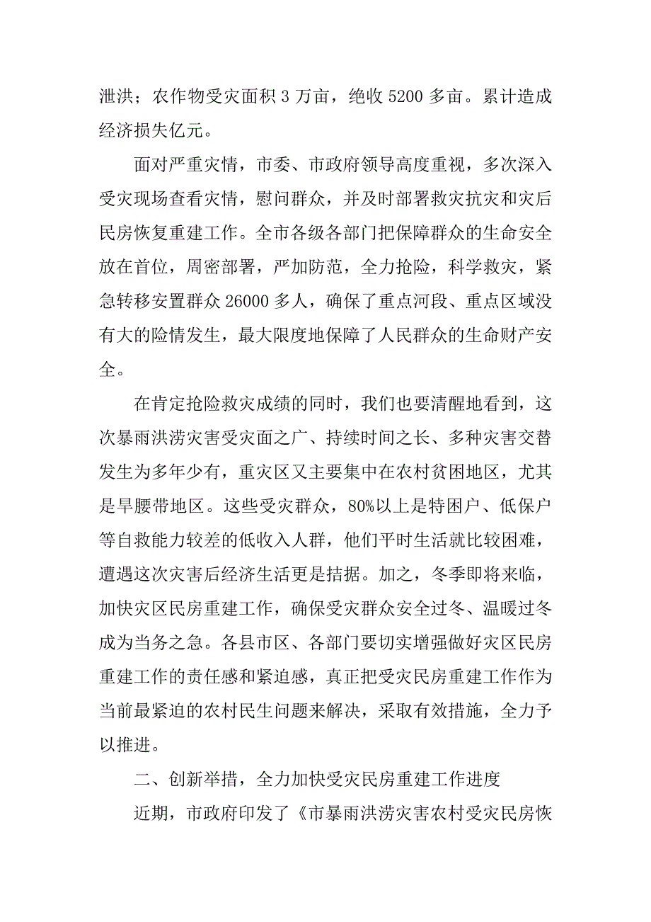 副市长在灾后房屋重建大会的发言.doc_第2页