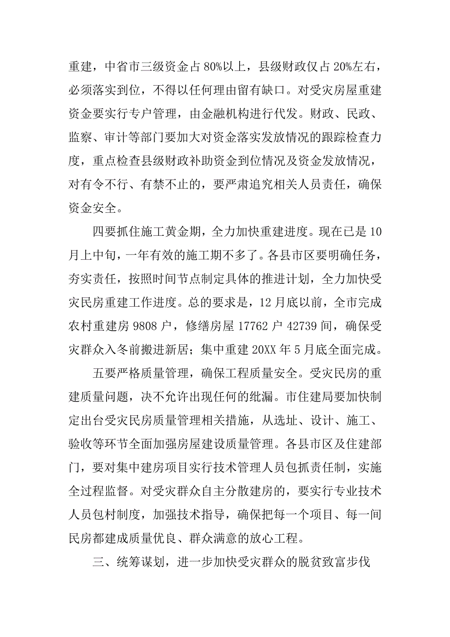 副市长在灾后房屋重建大会的发言.doc_第4页